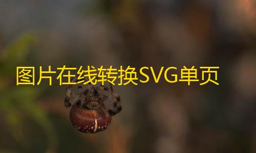 三角洲科技开挂器(免费)图片在线转换SVG单页HTML源码