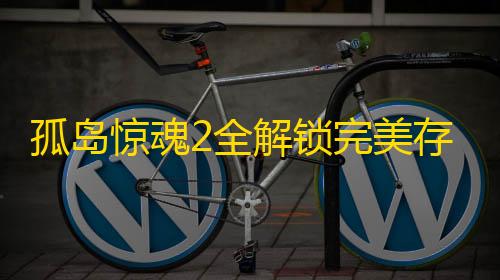 三角洲行动梦境辅助孤岛惊魂2全解锁完美存档