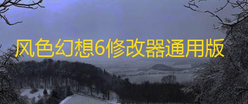 三角洲行动雷达透视风色幻想6修改器通用版